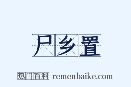 尸乡置是什么意思的图片